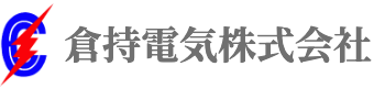 倉持電気株式会社ロゴ