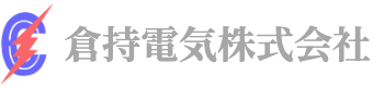 倉持電気株式会社ロゴ